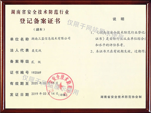 湖南省安全技术防范行业登记备案证书 湖南省安全技术防范行业登记备案证书