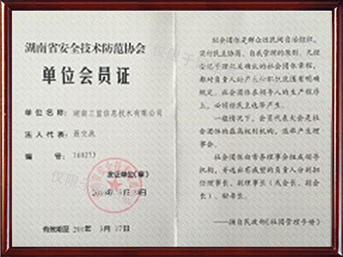 湖南省安全技术防范协会单位会员证 湖南省安全技术防范协会单位会员证